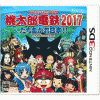 3DS 桃太郎電鉄2017 たちあがれ日本！！を予約、購入できるAmazon、楽天ブックスなどショップ一覧