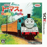 3DS 鉄道にっぽん！路線たび きかんしゃトーマス編 大井川鐵道を走ろう！を予約、購入できるAmazon、楽天ブックスなどショップ一覧
